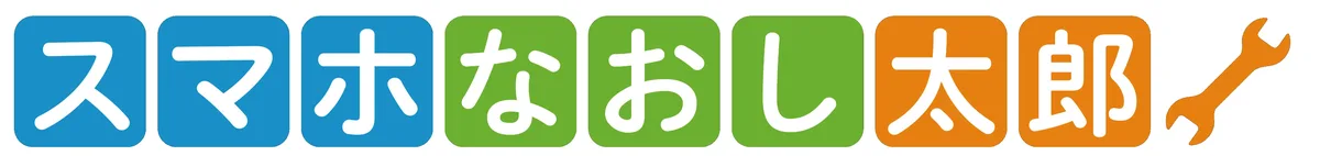 スマホなおし太郎