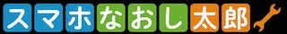 スマホなおし太郎